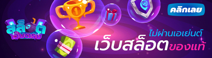 สล็อตเว็บตรง
